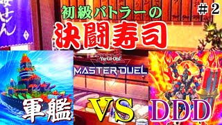 【遊戯王マスターデュエル】軍艦  VS  DDD【初級バトラーの決闘寿司】#2