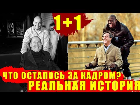 Отличие реальной истории от фильма 1+1. История о Абделе Селлу и Филиппе Поццо ди Борго.