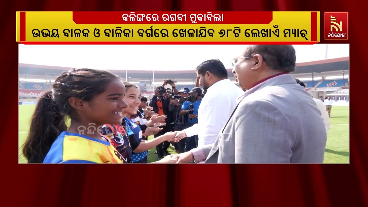 କଳିଙ୍ଗ ଷ୍ଟାଡିୟମରେ ଆରମ୍ଭ ହେଲା ୧୦ମ ସବ୍-ଜୁନିୟର ନ୍ୟାସନା?