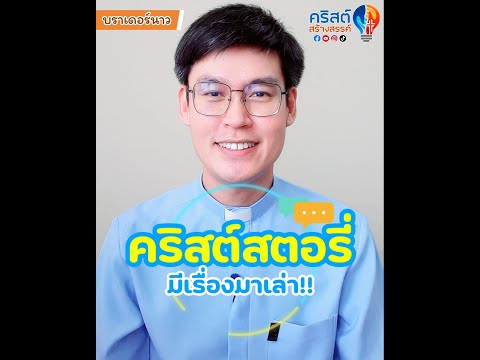 คลิกเพื่อดูคลิปวิดีโอ