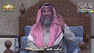 2422 - باب حدّ المُسْكر - عثمان الخميس