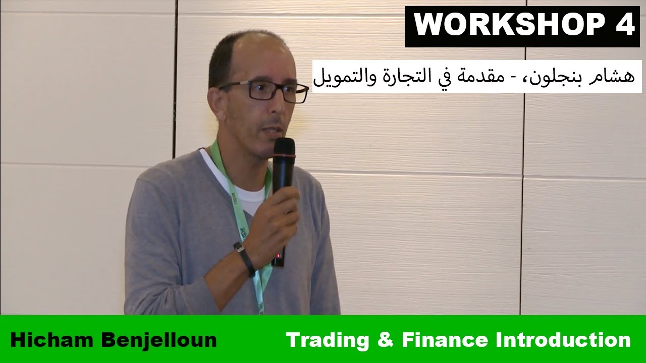 42. Workshop 4. Hicham Benjelloun -  هشام بنجلون، - مقدمة في التجارة والتمويل