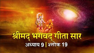भगवद गीता सार अध्याय 9 श्लोक 19 with lyrics| Bhagawad Geeta Saar Chap 9-Verse 19 | Shailendra Bharti
