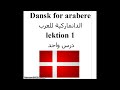 Dansk for arabere lektion 1 الدانماركية للعرب درس واحد