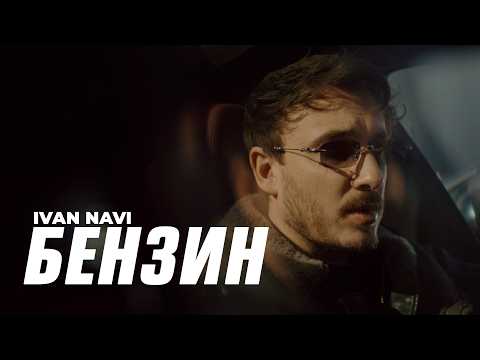 Ivan NAVI - Бензин [official music video]
