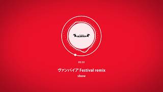 ヴァンパイア Festival remix