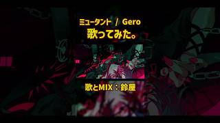 ミュータント / Gero　歌ってみた。#鈴屋（Cover）#shorts