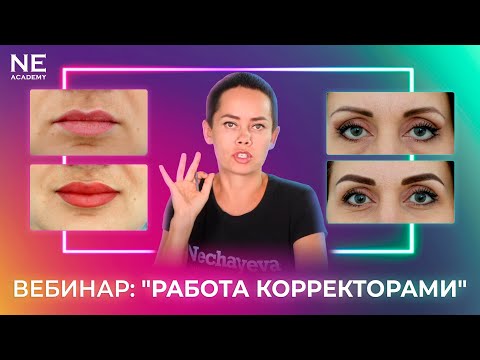 , title : 'Вебинар: "Работа корректорами" Исправляем татуаж'