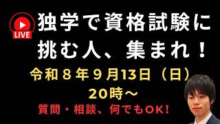 独学で資格試験に挑む人、集まれ！【質問・相談、何でもOK！】