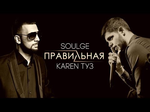 Soulge & Karen ТУЗ - Правильная (Live Асаки)