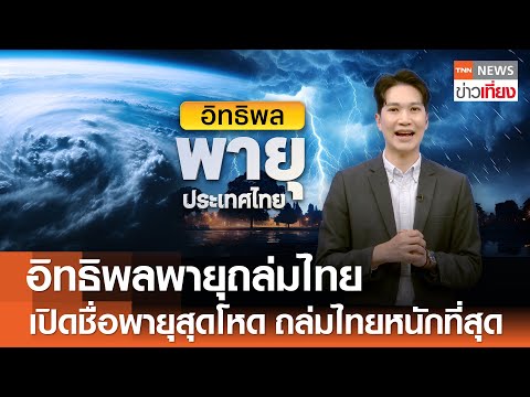 เปิดชื่อ "พายุ" สุดโหด ถล่มไทยหนักที่สุด อิทธิพล "พายุหมุนเขตร้อน" | TNN ข่าวเที่ยง | 26-5-68