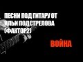 Песни под гитару от Ильи Подстрелова (Фактор-2) - Война 