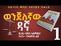 ወንጀለኛው ዳኛ ክፍል 1/ትረካ/ሀዲስ አለማየሁ/Wenjelegnaw Dagna /Haddis Alemayehu/Amharic Au
