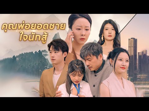 คุณพ่อยอดชายใจนักสู้| DramaBox