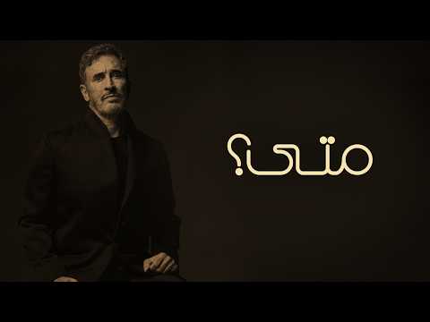 كلمات اغنية متى كاظم الساهر