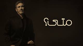 كلمات اغنية متى كاظم الساهر
