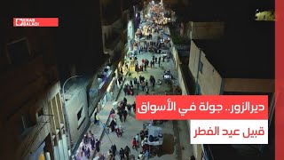 دير الزور.. جولة في الأسواق قبيل عيد الفطر
