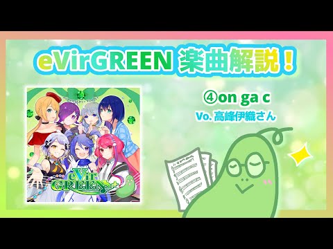 , title : '【きゅうり展】eVirGREEN楽曲解説！④on ga c【諸味胡瓜】'