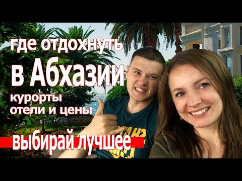 Отдых в Абхазии 2018 2019. Цены на Гагра Сухум Пицунда Гудаута и Новый Афон
