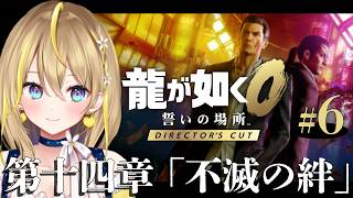 【 龍が如く0 誓いの場所 Director's Cut 】#６ 第14章「不滅の絆」桐生編✨立華と連絡が…※ネタバレあり※ディレクターズカット版は初！０は既プレイ 【 れもんぬ Vtuber 】