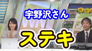 【戸北美月】宇野沢さんステキ💓【ウェザーニュース切り抜き】