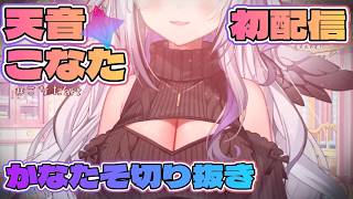 ♡揺れにご注意♡ 双子の妹♡ 天音こなたデビュー配信 #ppカット #天音かなた