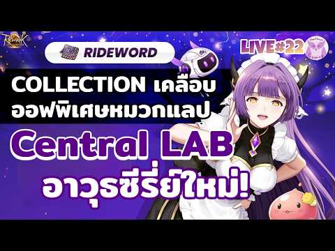 อัพเดทรอบนี้ แลป5 ไม่มีสะท้อนแล้ว ตีไกลหุ้นตก FM หุ้นขึ้น! l Ragnarok landverse Rideword Live22