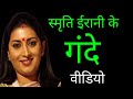 Kabhi Saas Bhi Bahu Thi की हीरोइन Smriti Irani का अनसुना राज �