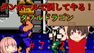 【ファミコン】【ダブルドラゴン】ダンボールで敵を倒していくーーー！【ゆっくり実況】