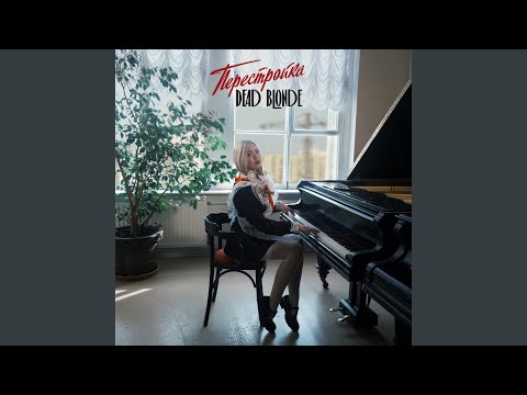 Video thumbnail for Малолетка (Young Girl)