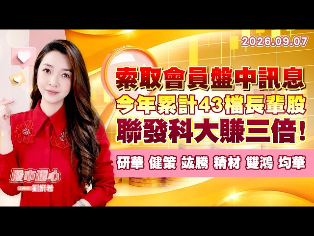 0907【甜心盤後節目】【索取會員盤中訊息】今年累計43檔長輩股，聯發科大賺三倍！研華．健策．竑騰．精材．雙鴻．均華