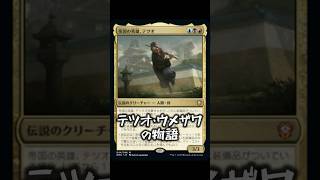 【MTG】「テツオ・ウメザワ」キャラクター紹介!【マジック:ザ・ギャザリング】 #mtg