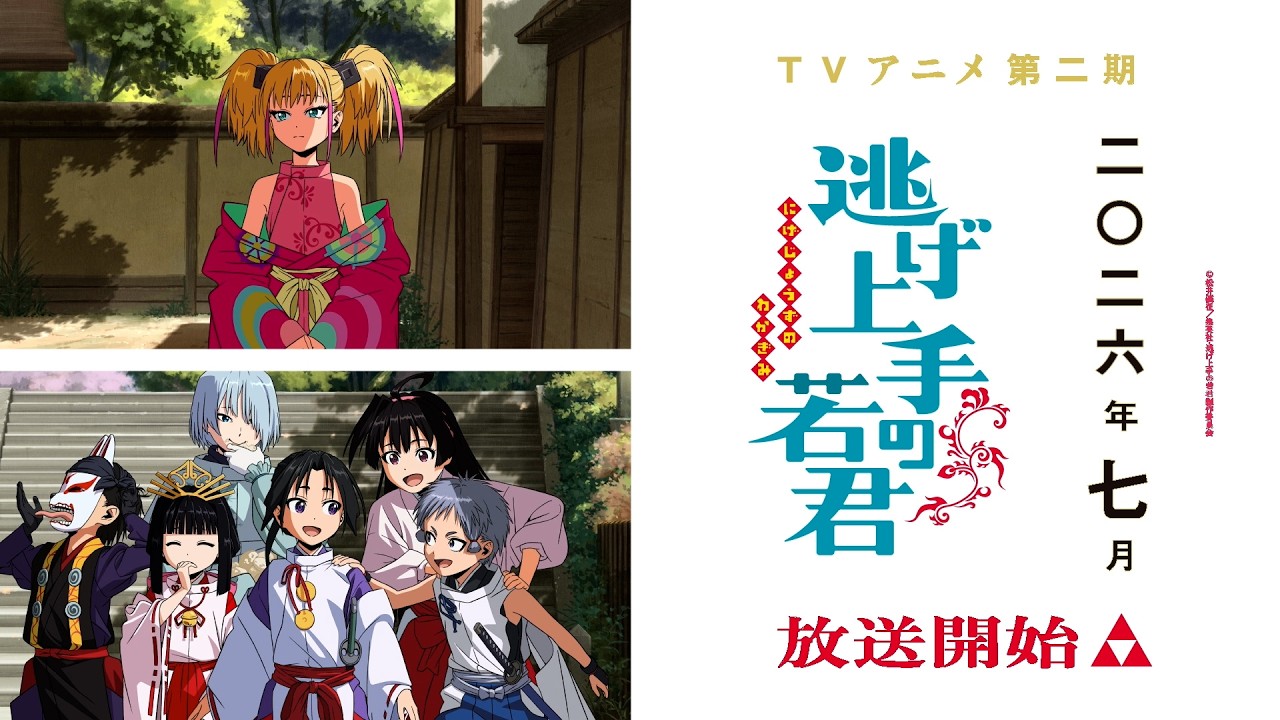 TVアニメ『逃げ上手の若君』第二期、開幕 ｜2026年7月放送開始