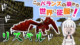 【マイクラ】このバランスの崩れた世界を征服する　Ep1【ゆっくり実況】