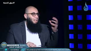 صورة حرمة الربا   سوق المدينة   الدكتور باسم عليوة في ضيافته الدكتور محمد سعد فودة ح12