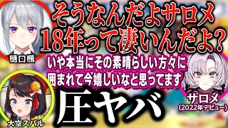 同じ2018年デビューの樋口楓と、初めて会話する大空スバル【壱百満天原サロメ/】