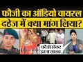 Rajasthan Alwar Fauji Dowry Audio Viral | Kumkum Binwal Analysis