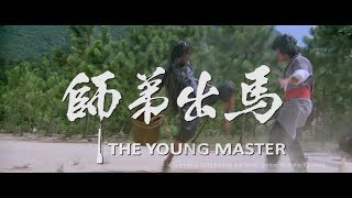 [Trailer] 師弟出馬 (The Young Master)  - Restored Version