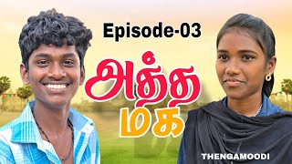 Download lagu அத்த மக ♥️episode 03 /Aththamaga ♥️#villagelove #aththamaga #loveshortflim 🥹📈 mp3