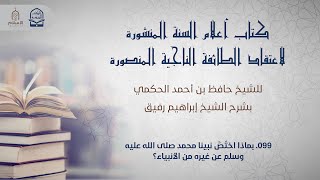 صورة أعلام السنة المنشورة - السؤال 99 - الشيخ إبراهيم رفيق