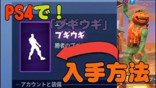 PS4でエモート【ブギウギ】の入手方法‼