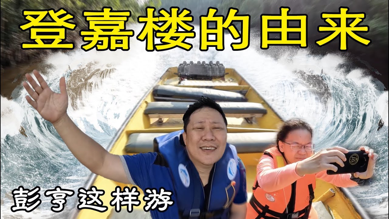 Terengganu One Day Trip 登嘉楼的由来 Steven&Leong｜慧走高飞010