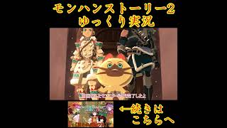 一体、研究所に何かが…！#モンハンストーリーズ2　#ゆっくり実況