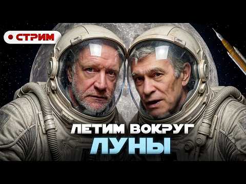 ОБЛЁТ ЛУНЫ комментируют СУРДИН,  СЕМИХАТОВ и ГРОМОВ. Стрим ARTEMIDA-2