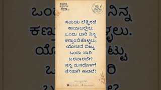 Day 95 of ಕವನಗಳು Series🌸 #shorts #viral #kannada #kavanagalu #subscribe #emotional  @ನಾನುನನ್ನಸಾಲುಗಳು