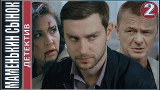 Маменькин сынок (2019). 2 серия. Детектив, премьера.