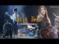 สัพเพ สัตตา เอเซียร์ อาร์สยาม Official MV