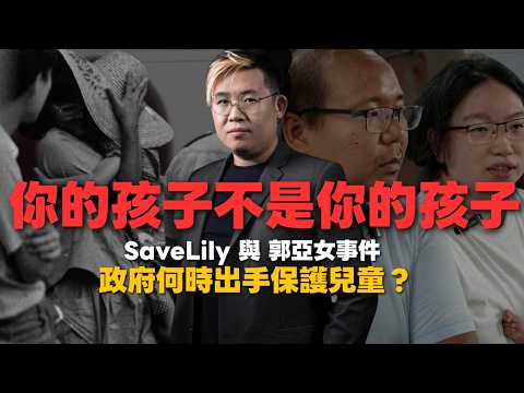 梳理SaveLily非常父母案，十年逃4國誕3無證嬰｜回顧郭亞女事件，陳方安生以何理由下令破門救女童？｜現代社會兒童權力及政府角色（#馮智政）
