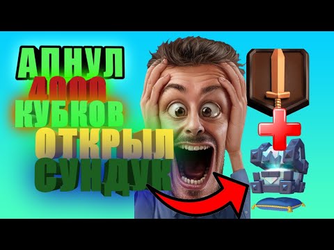 КАК ДОЙТИ ДО 13 АРЕНЫ В 2020!Апнул 4000 КУБКОВ БЕЗ ПОРАЖЕНИИ Clash Royale