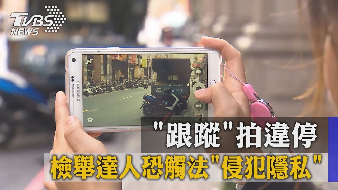 跟蹤拍違停 檢舉達人恐觸法「侵犯隱私」